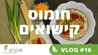 חומוס קישואים