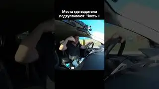 Места где водители подтупливают.Часть 1
