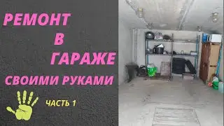 Ремонт в гараже своими руками! Часть 1. Обзор гаража.