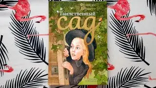 Френсис Бернетт «Таинственный сад». Издательство АСТ