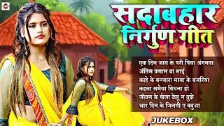2025 का नया निर्गुण भजन खांटी #छपरहिया पूर्वी #Nirgun Geet | Subhash Raja & Pankaj Puri | #bhojpuri