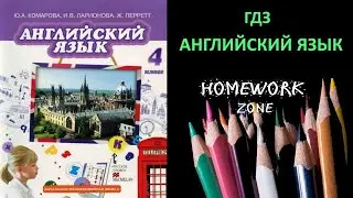 Учебник Английский язык 4 класс Комарова (стр. 65 - 66)