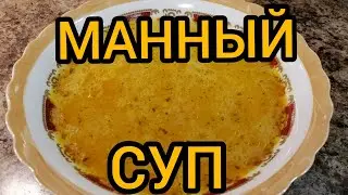 ПОСТНЫЙ СУП с МАНКОЙ/МАННЫЙ Суп САМЫЙ Простой Но ОЧЕНЬ ВКУСНЫЙ