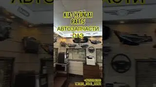 Kia & Hyundai запчасти ноускат из Дубай 