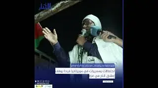 احتفالات ومسيرات في موريتانيا فرحا بوقف إطلاق النار في غزة