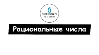 35. Рациональные числа. Математика 6 класс