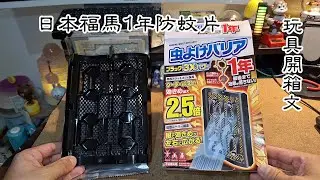 日本福馬1年防蚊片 玩具開箱文