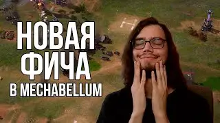 Этого ждали все игроки в Mechabellum! ИМБА ФИЧА 