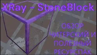 ЧИТЕРСКИЙ и ПОЛЕЗНЫЙ ресурспак обзор XRay - StoneBlock [1.20.4]