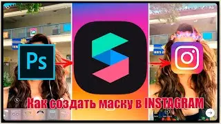 КАК БЫСТРО СДЕЛАТЬ МАСКУ В INSTAGRAM.ВИДЕОУРОК ТУТОРИАЛ ДЛЯ НОВИЧКОВ, ИНСТРУКЦИЯ. Windows Photoshop