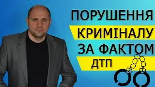 Як правильно діяти, якщо відбулось ДТП з потерпілими?