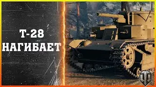 Т 28 бой нагиб / World of Tanks