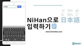[일본어 입력 키보드 NiHan 니한] 日本語 (にほんご 일본어) 입력하기