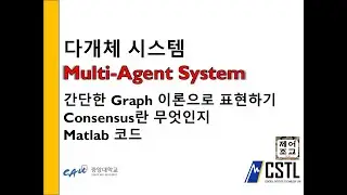 다개체 시스템 Multi-agent system의  쉬운 이해! Consensus 가 무엇인지! Matlab 코드로 Graph 구현!