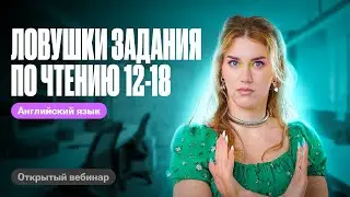 Traps in Reading Tasks 12-18 | Tatyana Shibitova 100-Point Tutor