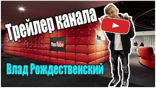 ТРЕЙЛЕР КАНАЛА| Влад Рождественский
