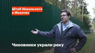 Чиновники украли реку