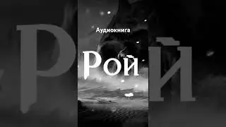 Фентези рассказ: Рой #фентези  #dnd #аудиокнига #lore