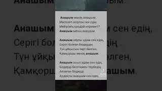 Анашым