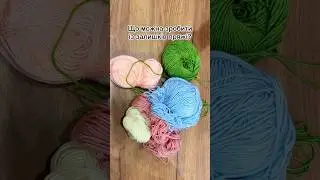 Що можна зробити із залишків пряжі?🤔