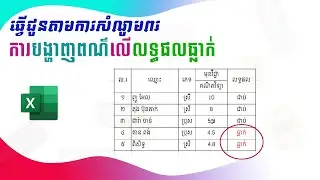 ធ្វើជូនតាមសំណូមពរ | ការដាក់ពណ៌លើលទ្ធផលធ្លាក់ | Excel