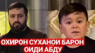 ОХИРОН СУХАНОИ БАРОН ОИДИ АБДУРОЗИК!!/ АБДУРОЗИК худро фурухт барои хона