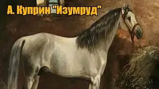А. Куприн 
