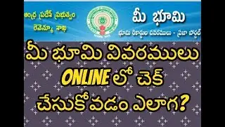 మీ భూమి వివరములు Online లో చెక్ చేసుకోండి - Government of Andhra Pradesh
