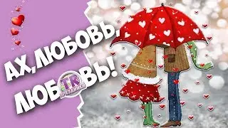 СЕРДЕЧНЫЕ ЗАБАВЫ 💕 Веселая викторина для взрослых с ответами на день влюбленных