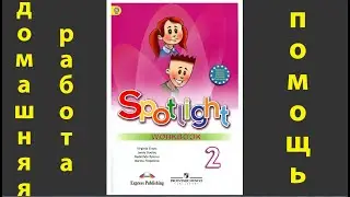 Spotlight 2, рабочая тетрадь (Спотлайт), Модуль 9, 