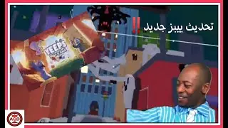 تحديث ييبز الجديد (الماب الجديد وصل)! | Yeeps: Hide and Seek