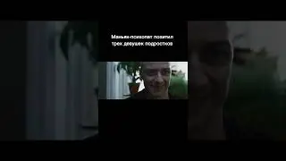 Маньяк похитил девушек #фильмы #триллер #shorts