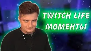 ТОП МОМЕНТЫ С TWITCH feat. Buster, Evelone, Zloy | TWITCH LIFE
