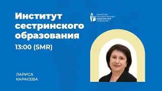 Институт сестринского образования