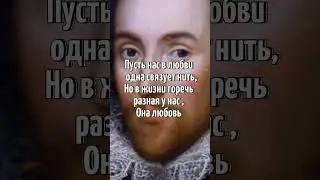 УИЛЬЯМ ШЕКСПИР сонет 36 *Я так тебя люблю*✍️