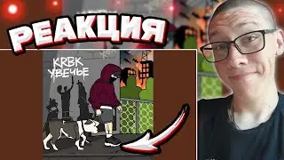Увечье | РЕАКЦИЯ на KRBK
