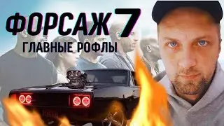ВСЕ РОФЛЫ С ПРОСМОТРА ФОРСАЖ 7  ЗУБАРЕВ СМОТРИТ ФИЛЬМ  СМЕШНЫЕ МОМЕНТЫ  МЕМЫ ПРИКОЛЫ ОТ ЗУБАРЕВА
