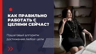 Как правильно работать с целями сейчас?