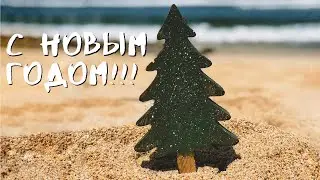 Новый Год На Бали! С Новым годом!!!