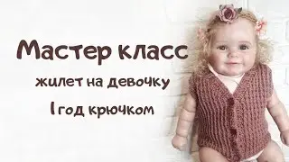 Мастер класс жилет на ребёнка крючком