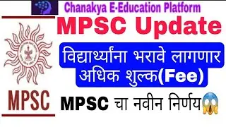 MPSC-आत्ता भरा अधिक शुल्क|mpsc news today|mpsc update today|mpsc|mpsc news|mpsc latest news|mpsc