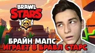 БРАЙН МАПС В БРАВЛ СТАРС | АККАУНТ БРАЙНА | СЫГРАЛ С @TheBrianMaps