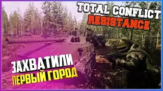 Total Conflict: Resistance ЗАХВАТИЛИ ПЕРВЫЙ БОЛЬШОЙ ГОРОД С МИНИМАЛЬНЫМИ ПОТЕРЯМИ