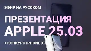 Презентация Apple 25 марта на русском (прямой эфир)