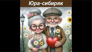 Юра - сибиряк ( обо всем ) кулинария  2 а часть