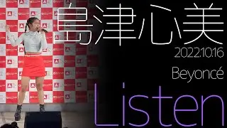【4K】島津心美 - Listen(Beyoncé) カバー【LIVE】