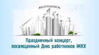 Праздничный концерт, посвящённый Дню работников ЖКХ