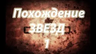 ПОХОЖДЕНИЕ ЗВЕЗД  [1 часть]