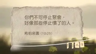 01.崇拜 | 豐富人生 | 麥希真牧師