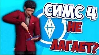 СИМС 4 ПОЧИНИЛИ? | ИГРА БОЛЬШЕ НЕ ЛАГАЕТ